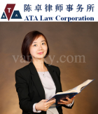多年经验，家庭法诉讼, 地产过户, 遗产认证，普通话， 粤语，列治文陈卓律师事务所 (ATA Law Corporation)