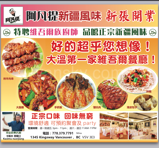 阿凡提新疆风味维吾尔餐厅