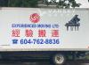 经验搬运全大温最有实力的公司，搬钢琴大专家（搬琴超过5000台）电话：604-762-8836