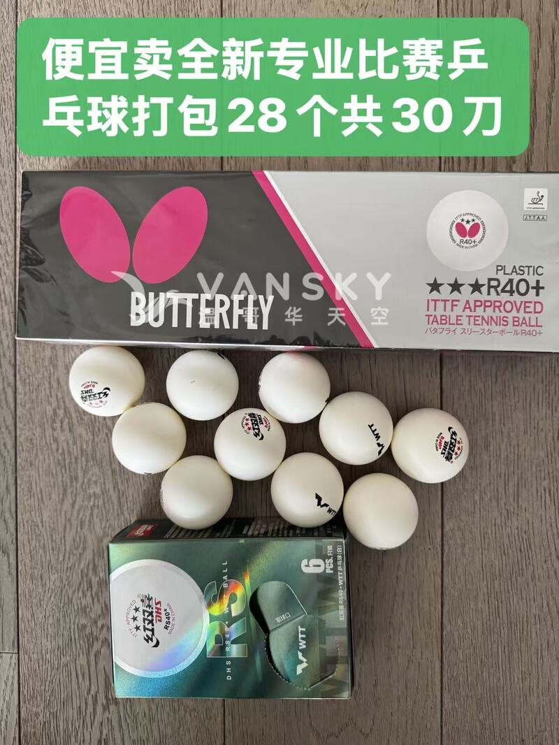 便宜卖全新专业比赛用乒乓球
