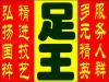 足王保健集团列治文Richmond店招聘按摩师