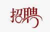 高薪招聘清洁工作人员薪水起薪+小费，当天支付现金