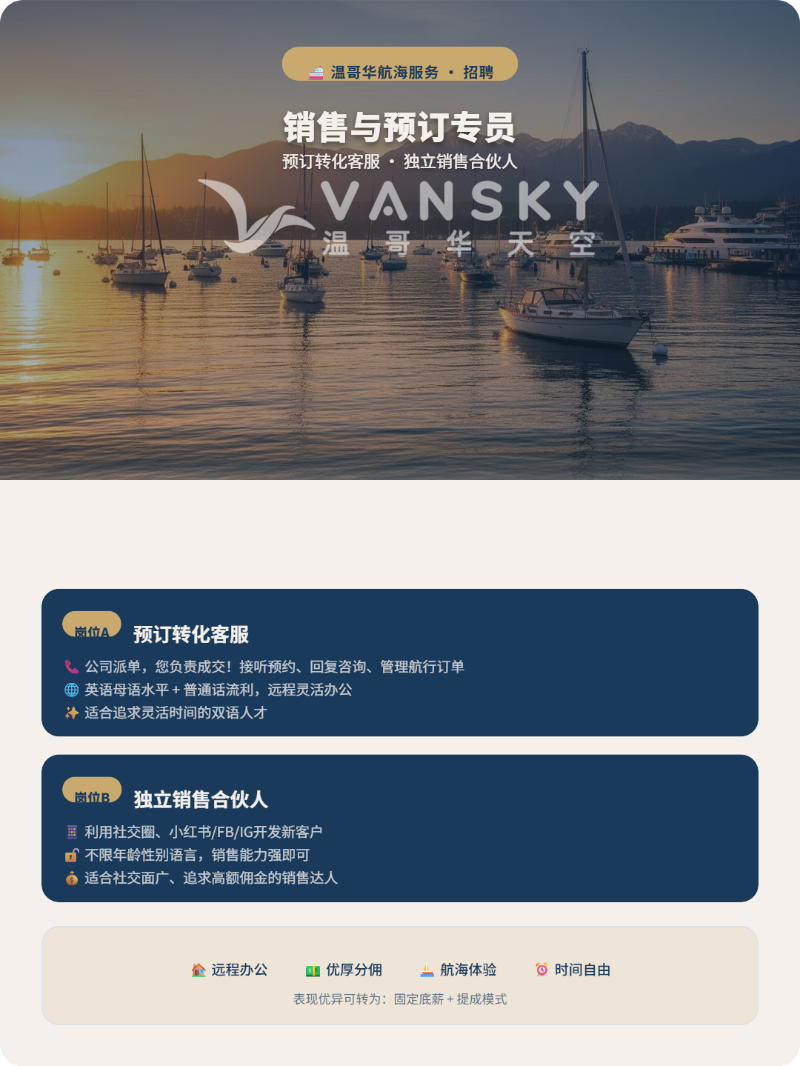 260307230452_温哥华航海招聘.png