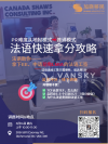 本周六线下讲座：法语移民--帮你算清时间、成本和路径