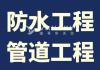  房屋防水 渗水 返潮 治理庭院积水 疏通更换管道