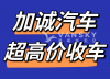 温哥华最大华人车行 高价收购二手车、lease车、廉价租车, ICBC特许修车、优质车辆买卖 - 6042339299