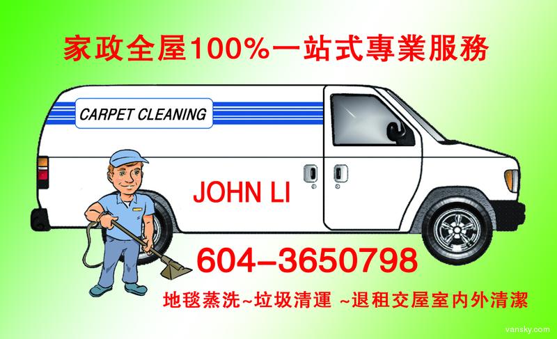 专业高温高压地毯清洁{新设备}，交屋一站式清洁  JOHN 604-3650798